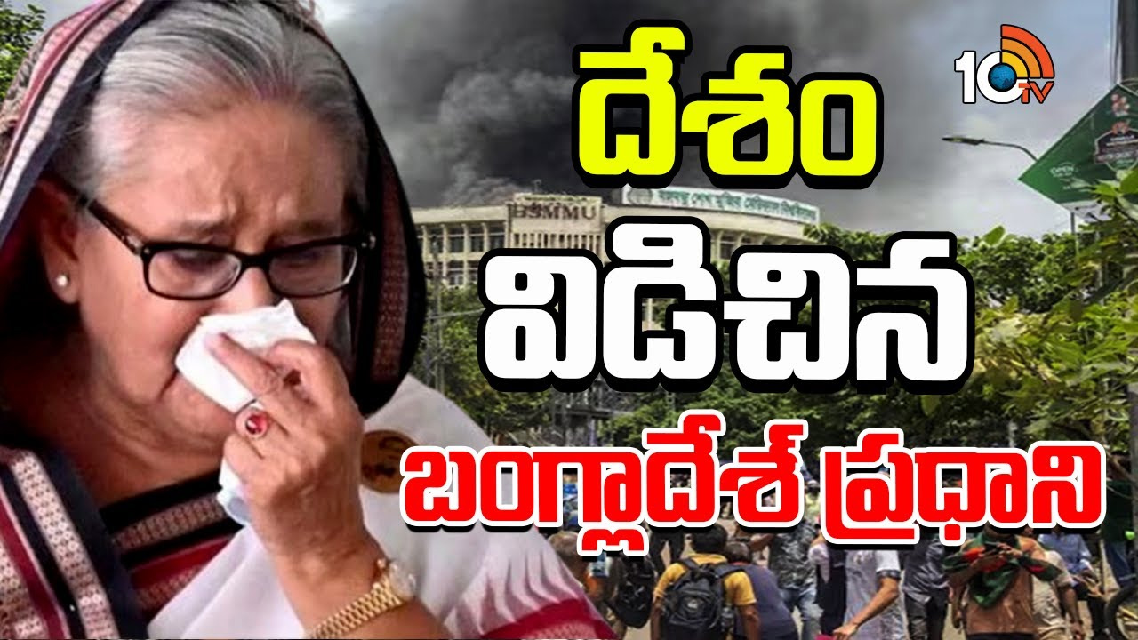 దేశం విడిచిన బంగ్లాదేశ్ ప్రధాని