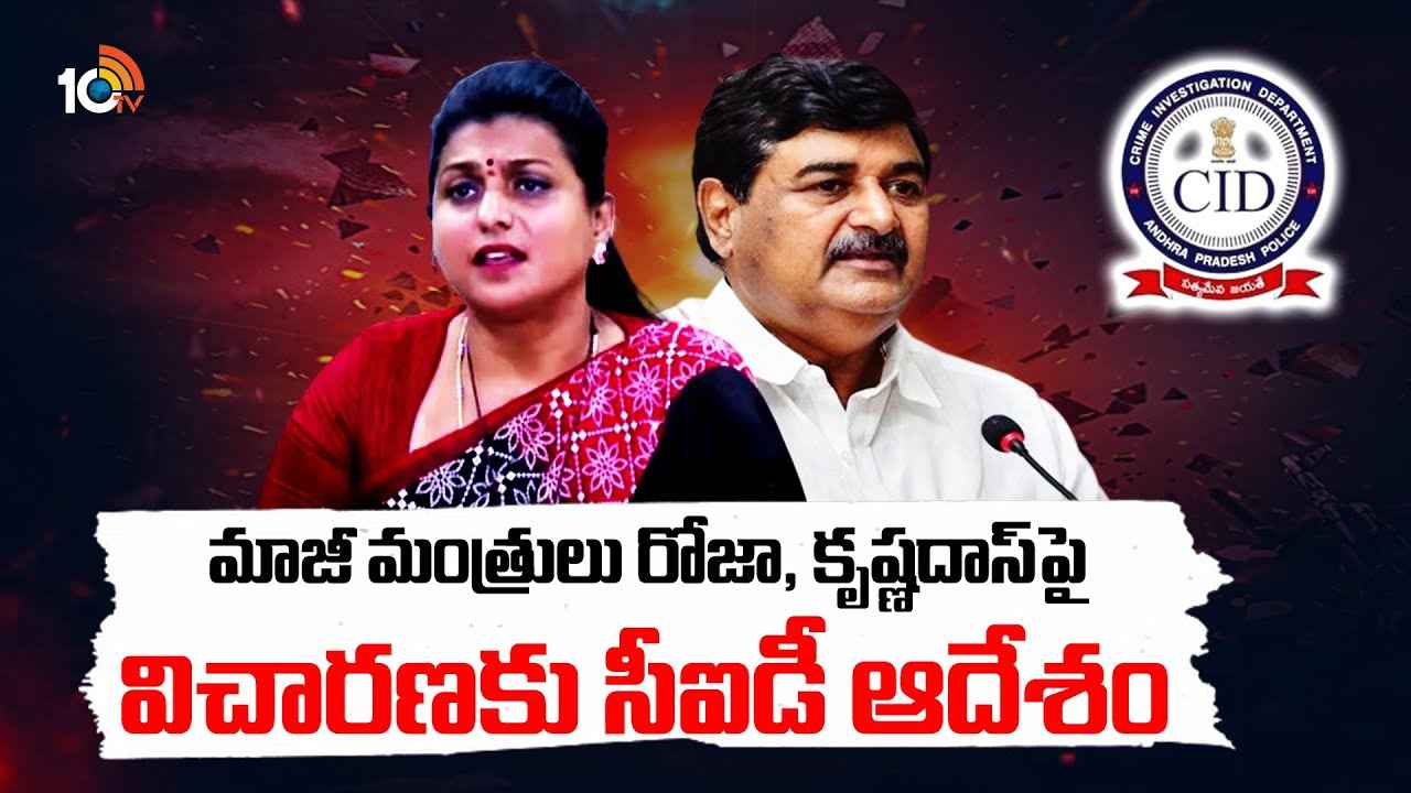 మాజీ మంత్రులు రోజా, కృష్ణదాస్లకు బిగ్ షాక్..! విచారణకు సీఐడీ ఆదేశం మాజీ మంత్రులు రోజా, కృష్ణదాస్లకు బిగ్ షాక్..! విచారణకు సీఐడీ ఆదేశం