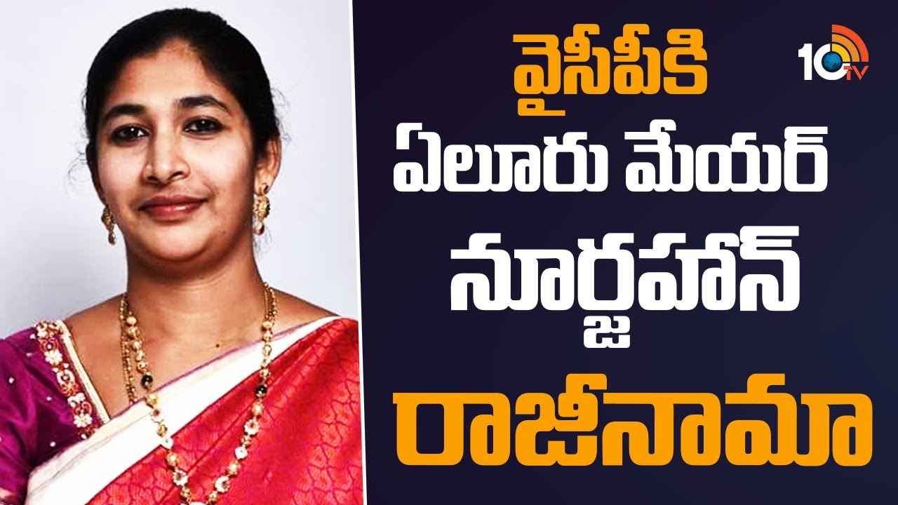 వైసీపీకి బిగ్ షాక్.. టీడీపీలోకి మేయర్ దంపతులు..! వైసీపీకి బిగ్ షాక్.. టీడీపీలోకి మేయర్ దంపతులు..!