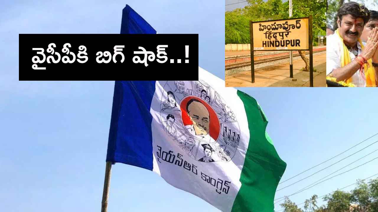 హిందూపురంలో వైసీపీకి బిగ్ షాక్..! హిందూపురంలో వైసీపీకి బిగ్ షాక్..!