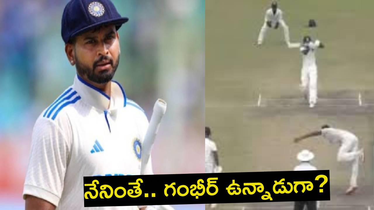 Shreyas Iyer : నువ్వు సూపర్ అయ్యర్.. జట్టులో వేరే వాళ్లకి ఛాన్స్ ఇచ్చేందుకు ఇంతలా కష్టపడుతున్నావా? Shreyas Iyer : నువ్వు సూపర్ అయ్యర్.. జట్టులో వేరే వాళ్లకి ఛాన్స్ ఇచ్చేందుకు ఇంతలా కష్టపడుతున్నావా?