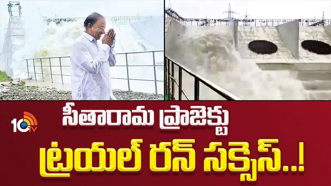 సీతారామ ప్రాజెక్ట్ ట్రయల్ రన్ సక్సెస్ సీతారామ ప్రాజెక్ట్ ట్రయల్ రన్ సక్సెస్