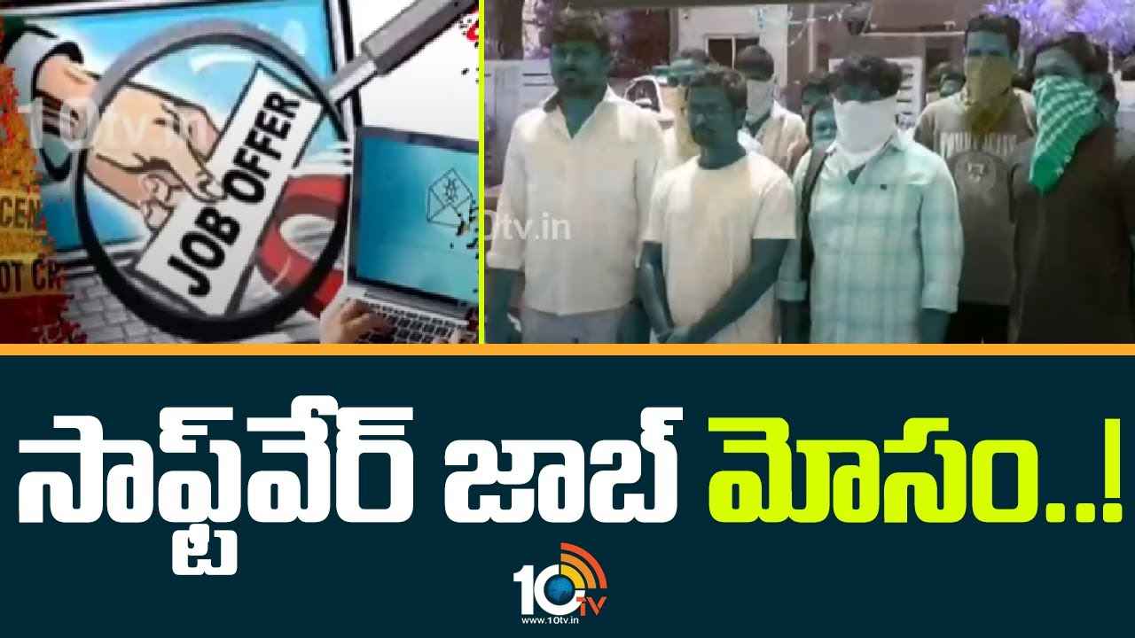 నిరుద్యోగులూ బీ అలర్ట్.. సాఫ్ట్వేర్ జాబ్ పేరుతో ఘరానా మోసం, రూ.10 కోట్లతో పరార్ నిరుద్యోగులూ బీ అలర్ట్.. సాఫ్ట్వేర్ జాబ్ పేరుతో ఘరానా మోసం, రూ.10 కోట్లతో పరార్