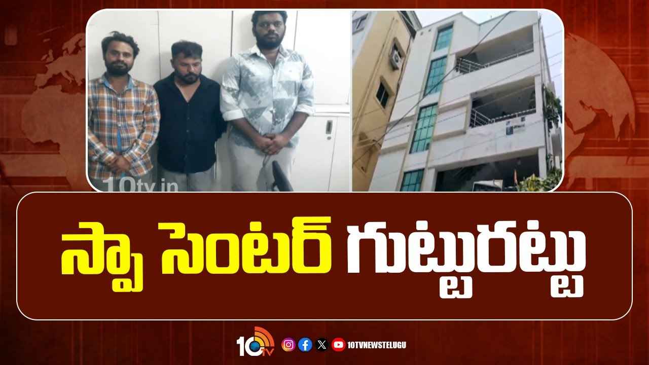 పైకి స్పా, మసాజ్ సెంటర్.. లోపల పాడు పనులు..! హైదరాబాద్ కూకట్పల్లిలో ముఠా గుట్టురట్టు పైకి స్పా, మసాజ్ సెంటర్.. లోపల పాడు పనులు..! హైదరాబాద్ కూకట్పల్లిలో ముఠా గుట్టురట్టు