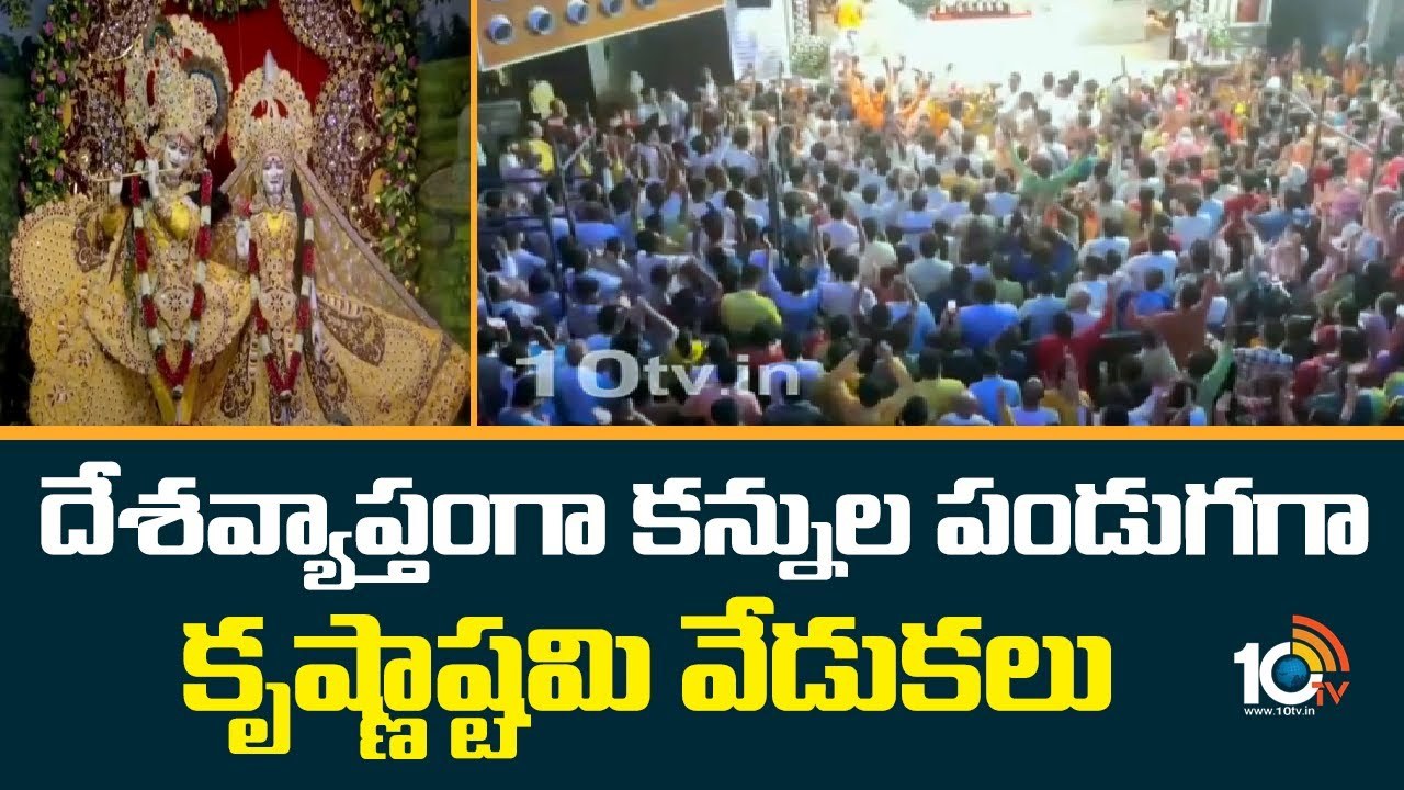 Krishnashtami : దేశ వ్యాప్తంగా ఘ‌నంగా కృష్ణాష్ట‌మి వేడుక‌లు