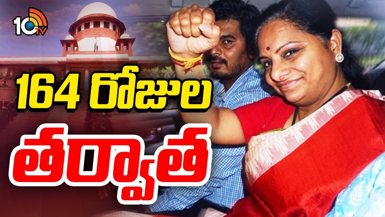 Kavitha : సుప్రీంకోర్టులో ఎమ్మెల్సీ కవితకు భారీ ఊరట.. బెయిల్ మంజూరు