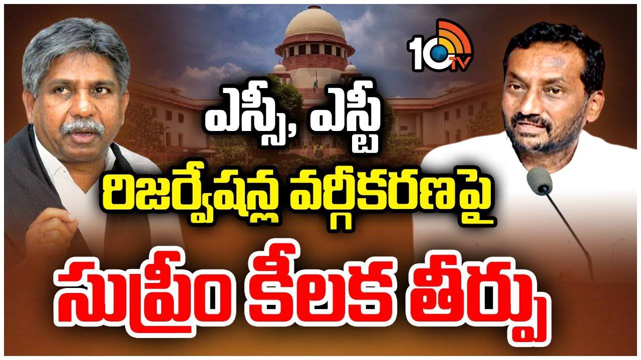 Supreme Court : ఎస్సీ, ఎస్టీ వర్గీకరణపై సుప్రీంకోర్టు సంచలన తీర్పు..