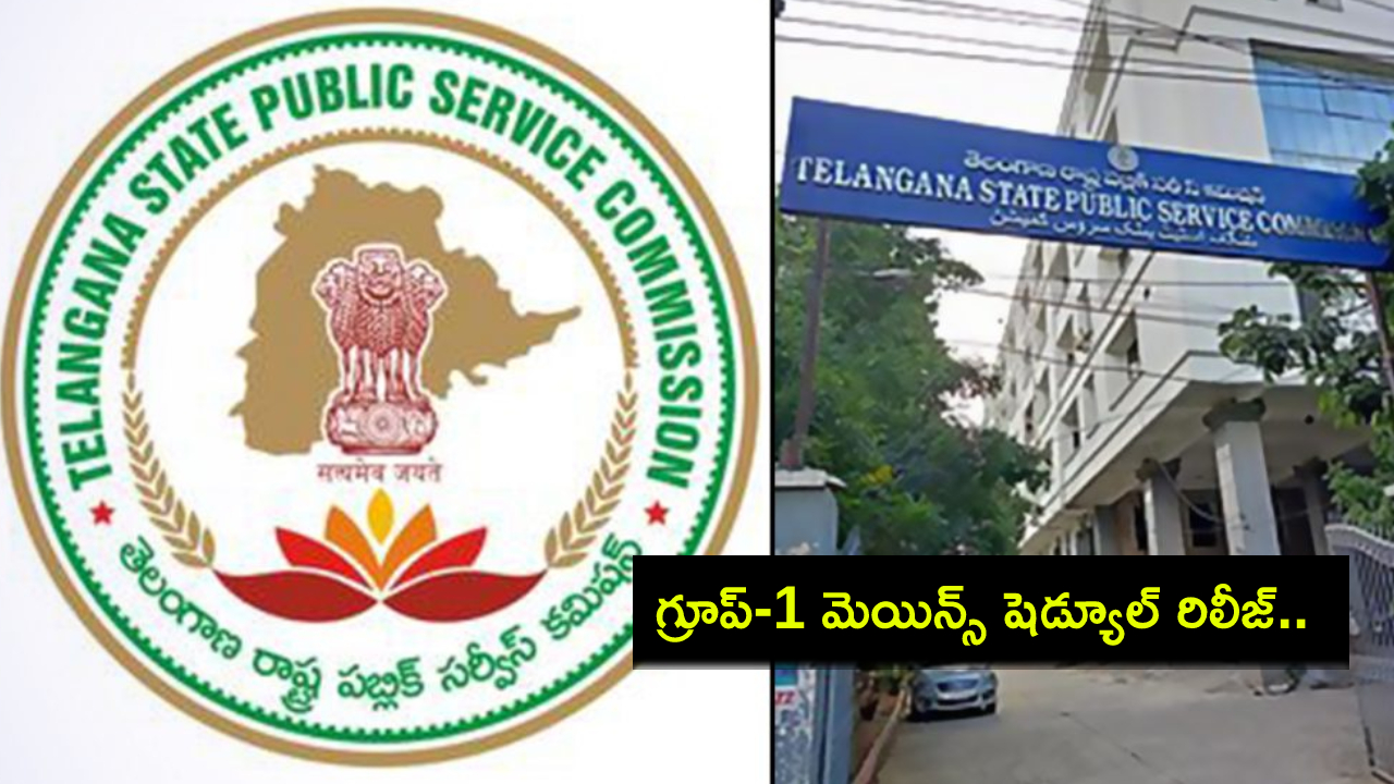 Group 1 Mains Exam : గ్రూప్-1 మెయిన్స్ షెడ్యూల్ రిలీజ్.. పరీక్షలు ఎప్పుడంటే? Group 1 Mains Exam : గ్రూప్-1 మెయిన్స్ షెడ్యూల్ రిలీజ్.. పరీక్షలు ఎప్పుడంటే?