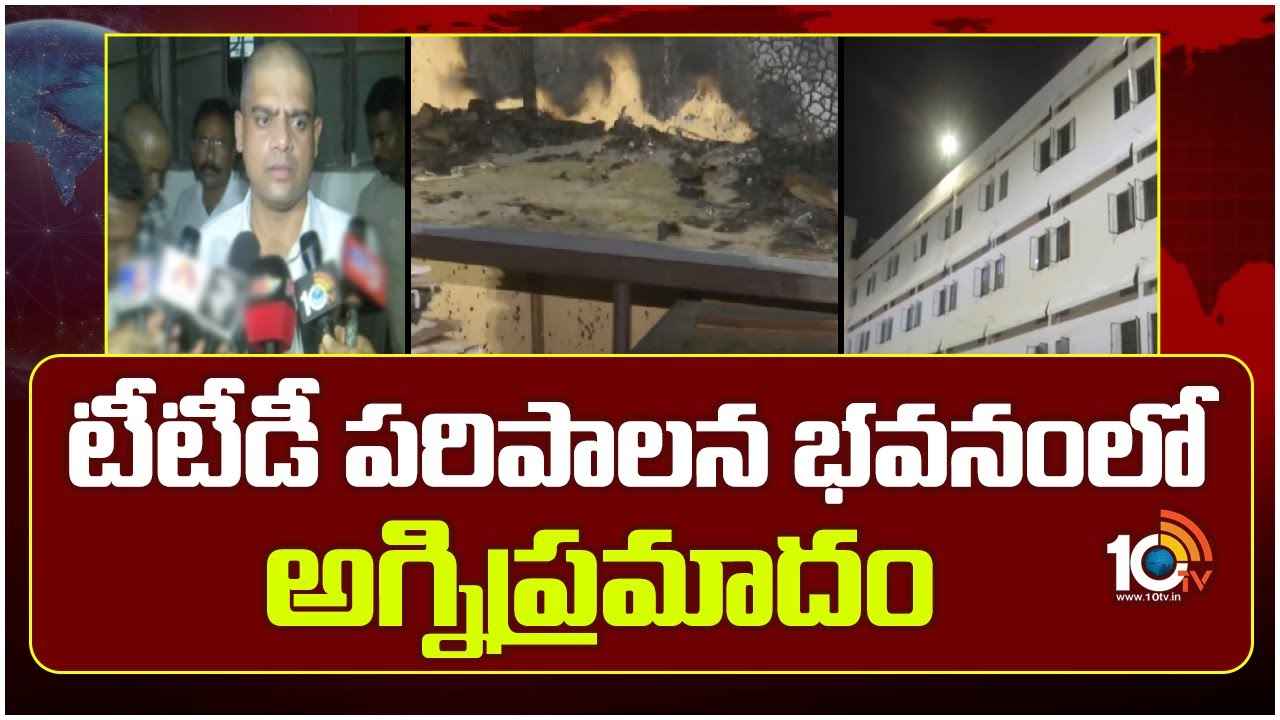 టీటీడీ పరిపాలన భవనంలో అగ్నిప్రమాదం.. ఎలా జరిగిందంటే.. టీటీడీ పరిపాలన భవనంలో అగ్నిప్రమాదం.. ఎలా జరిగిందంటే..