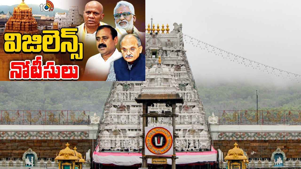 టీటీడీలో ప్రకంపనలు.. మాజీ ఛైర్మన్లు వైవీ సుబ్బారెడ్డి, కరుణాకర్ రెడ్డిలకు నోటీసులు టీటీడీలో ప్రకంపనలు.. మాజీ ఛైర్మన్లు వైవీ సుబ్బారెడ్డి, కరుణాకర్ రెడ్డిలకు నోటీసులు