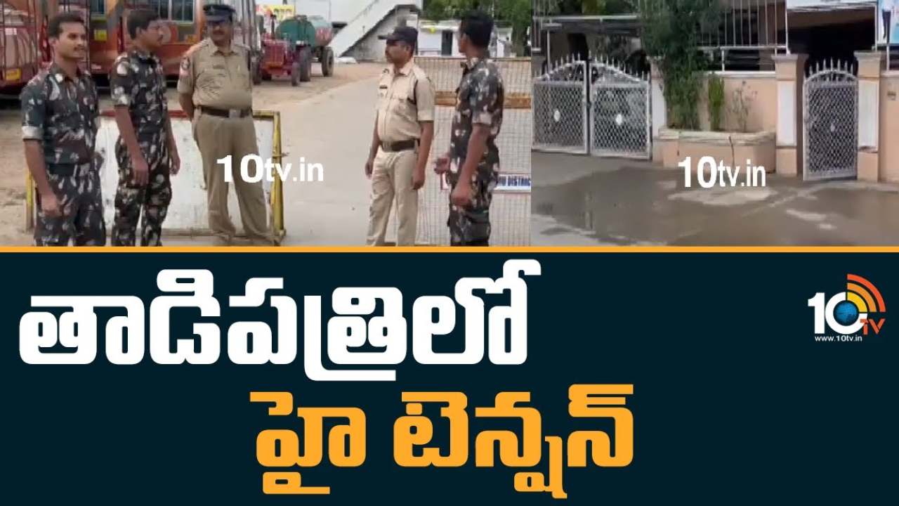 తాడిపత్రిలో హై టెన్షన్.. భయపడే ప్రసక్తే లేదన్న వైసీపీ నేత మురళి తాడిపత్రిలో హై టెన్షన్.. భయపడే ప్రసక్తే లేదన్న వైసీపీ నేత మురళి