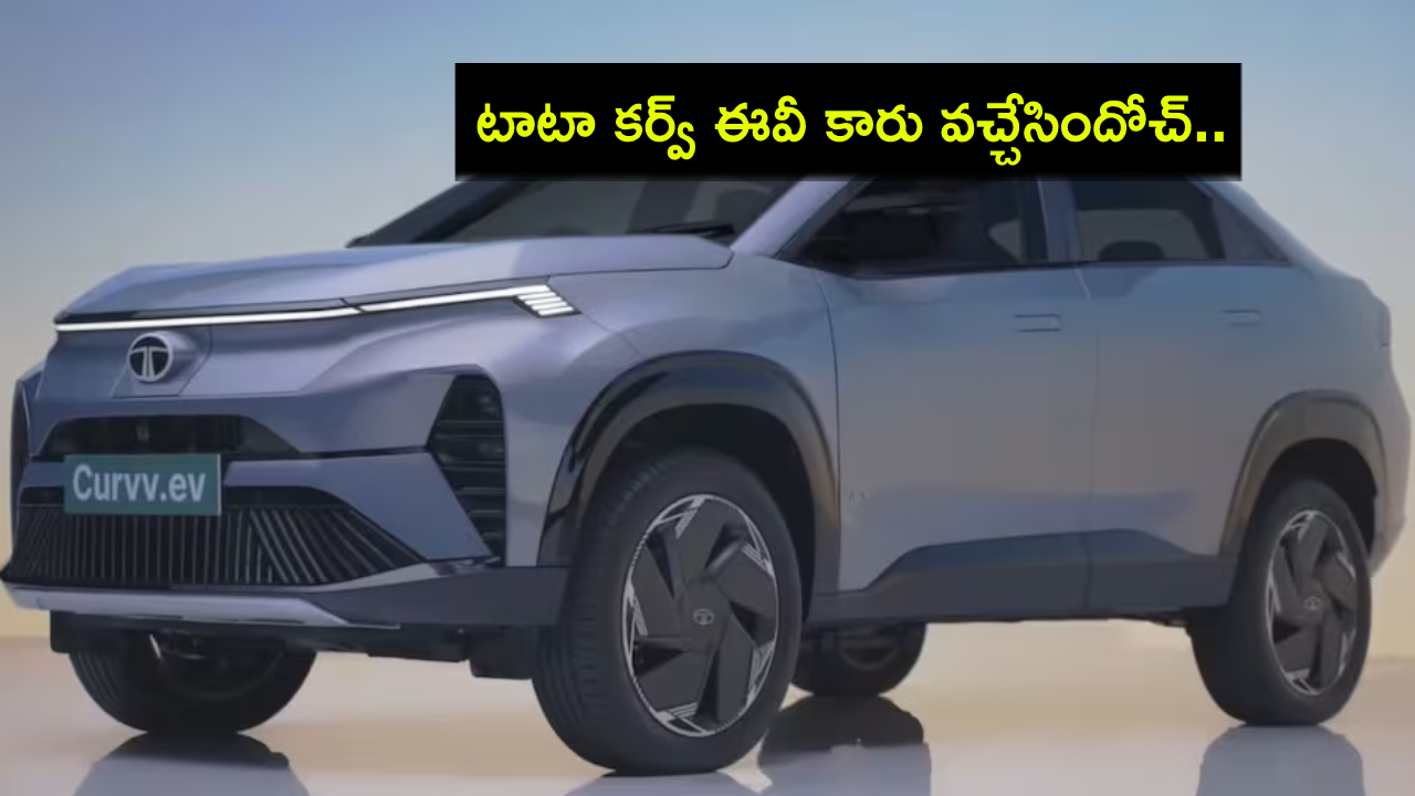 Tata Curvv EV Launch : అడ్వాన్స్డ్ ఫీచర్లతో టాటా కర్వ్ ఈవీ కారు వచ్చేసిందోచ్.. సింగిల్ ఛార్జ్తో 585 కి.మీ దూసుకెళ్తుంది..! Tata Curvv EV Launch : అడ్వాన్స్డ్ ఫీచర్లతో టాటా కర్వ్ ఈవీ కారు వచ్చేసిందోచ్.. సింగిల్ ఛార్జ్తో 585 కి.మీ దూసుకెళ్తుంది..!