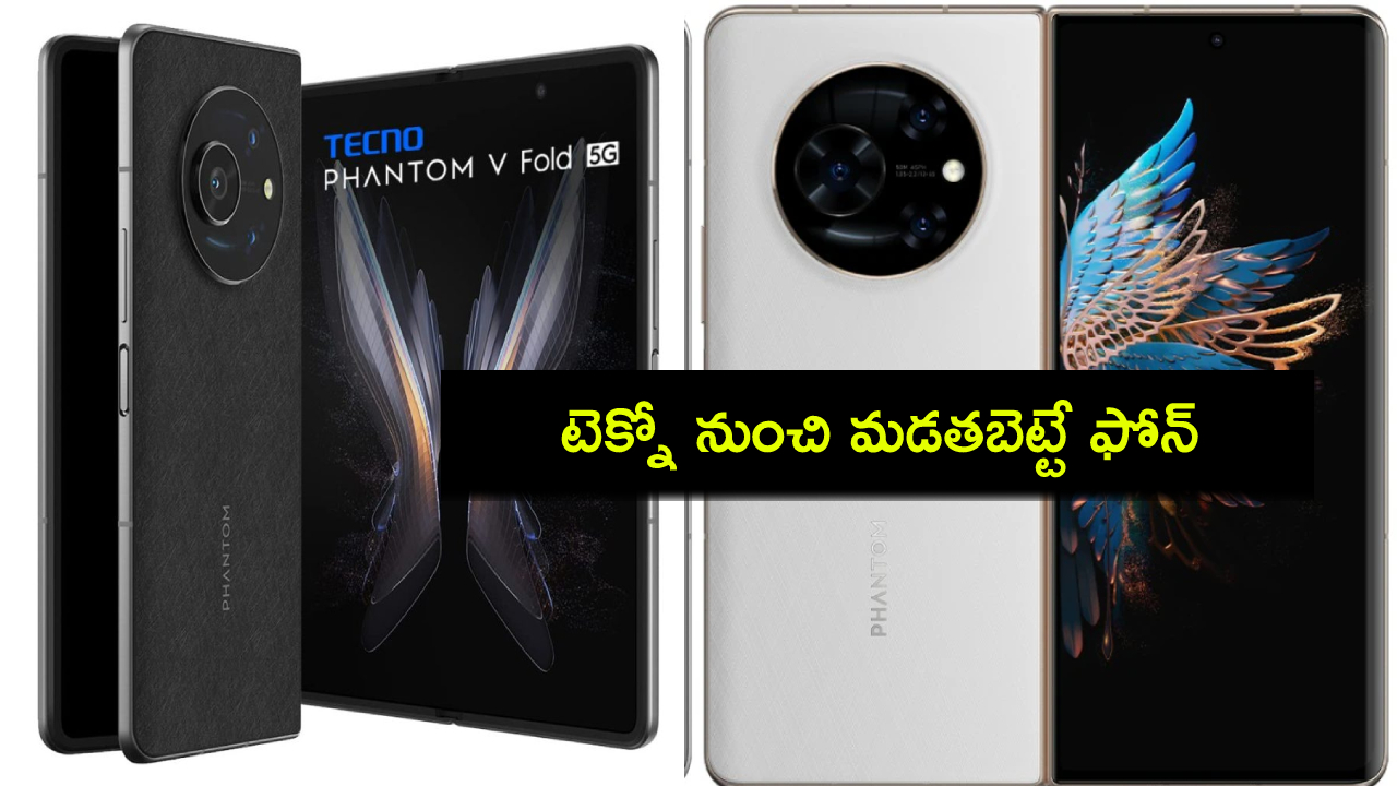 Tecno Phantom V Fold 2 5G : టెక్నో నుంచి మడతబెట్టే ఫోన్ వచ్చేస్తోంది.. లాంచ్కు ముందే ఫీచర్లు, ధర లీక్..! Tecno Phantom V Fold 2 5G : టెక్నో నుంచి మడతబెట్టే ఫోన్ వచ్చేస్తోంది.. లాంచ్కు ముందే ఫీచర్లు, ధర లీక్..!