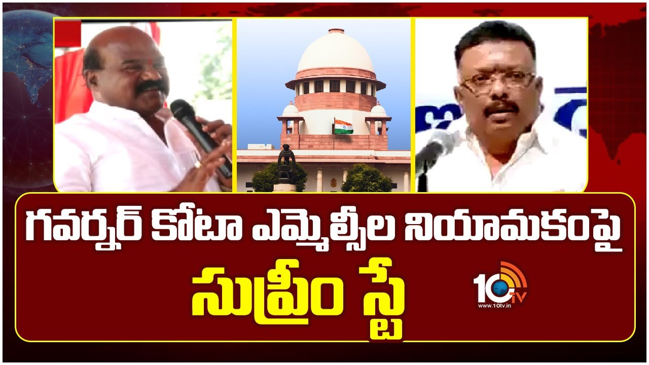 గవర్నర్ కోటా ఎమ్మెల్సీల నియామకం.. తెలంగాణ ప్రభుత్వానికి సుప్రీంకోర్టులో ఊరట గవర్నర్ కోటా ఎమ్మెల్సీల నియామకం.. తెలంగాణ ప్రభుత్వానికి సుప్రీంకోర్టులో ఊరట