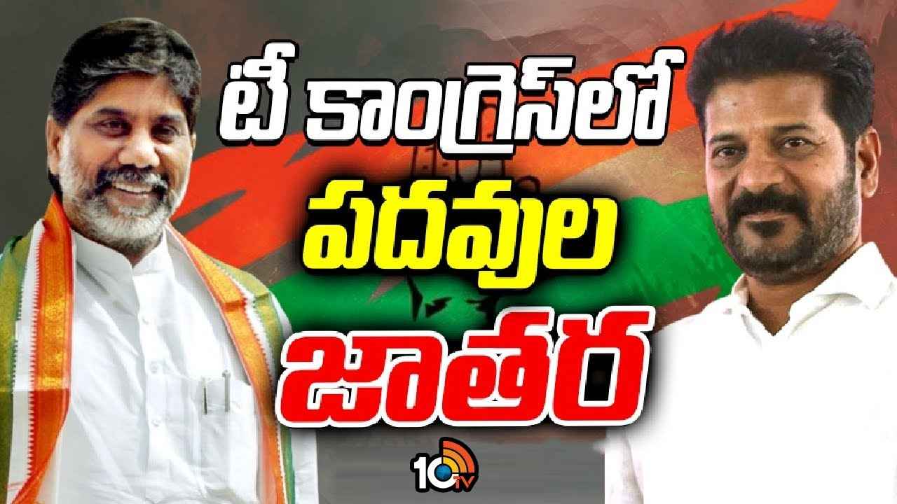 కాంగ్రెస్లో పదవుల జాతర.. పార్టీ, క్యాబినెట్, నామినేటెడ్ పోస్టుల భర్తీకి గ్రీన్ సిగ్నల్.. రేసులో ఉన్నది వీరే.. కాంగ్రెస్లో పదవుల జాతర.. పార్టీ, క్యాబినెట్, నామినేటెడ్ పోస్టుల భర్తీకి గ్రీన్ సిగ్నల్.. రేసులో ఉన్నది వీరే..
