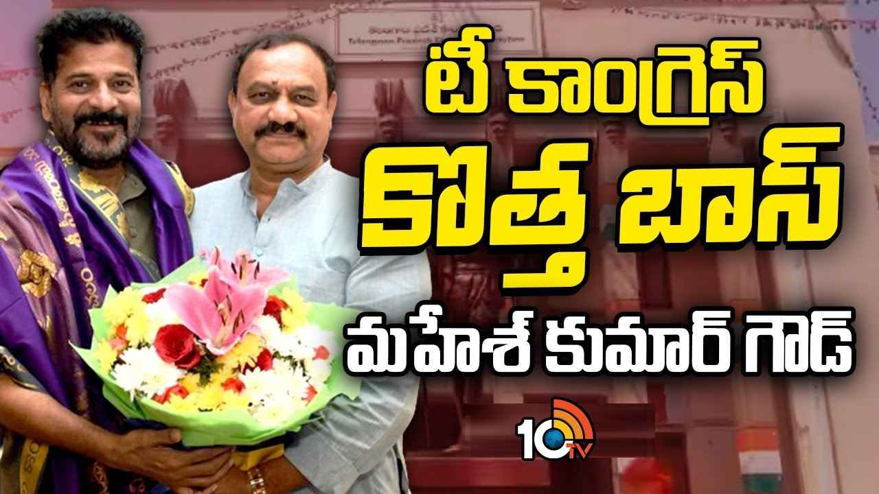 తెలంగాణ కాంగ్రెస్ కొత్త బాస్ ఇతడే..! తెలంగాణ కాంగ్రెస్ కొత్త బాస్ ఇతడే..!