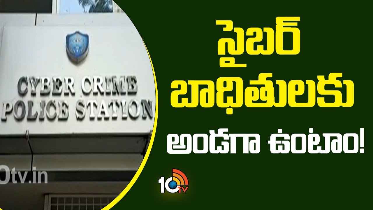 సైబర్ మోసాల్లో పోగొట్టుకున్న రూ.85 కోట్లు రికవరీ.. తెలంగాణ సైబర్ సెక్యూరిటీ బ్యూరో ఘనత సైబర్ మోసాల్లో పోగొట్టుకున్న రూ.85 కోట్లు రికవరీ.. తెలంగాణ సైబర్ సెక్యూరిటీ బ్యూరో ఘనత