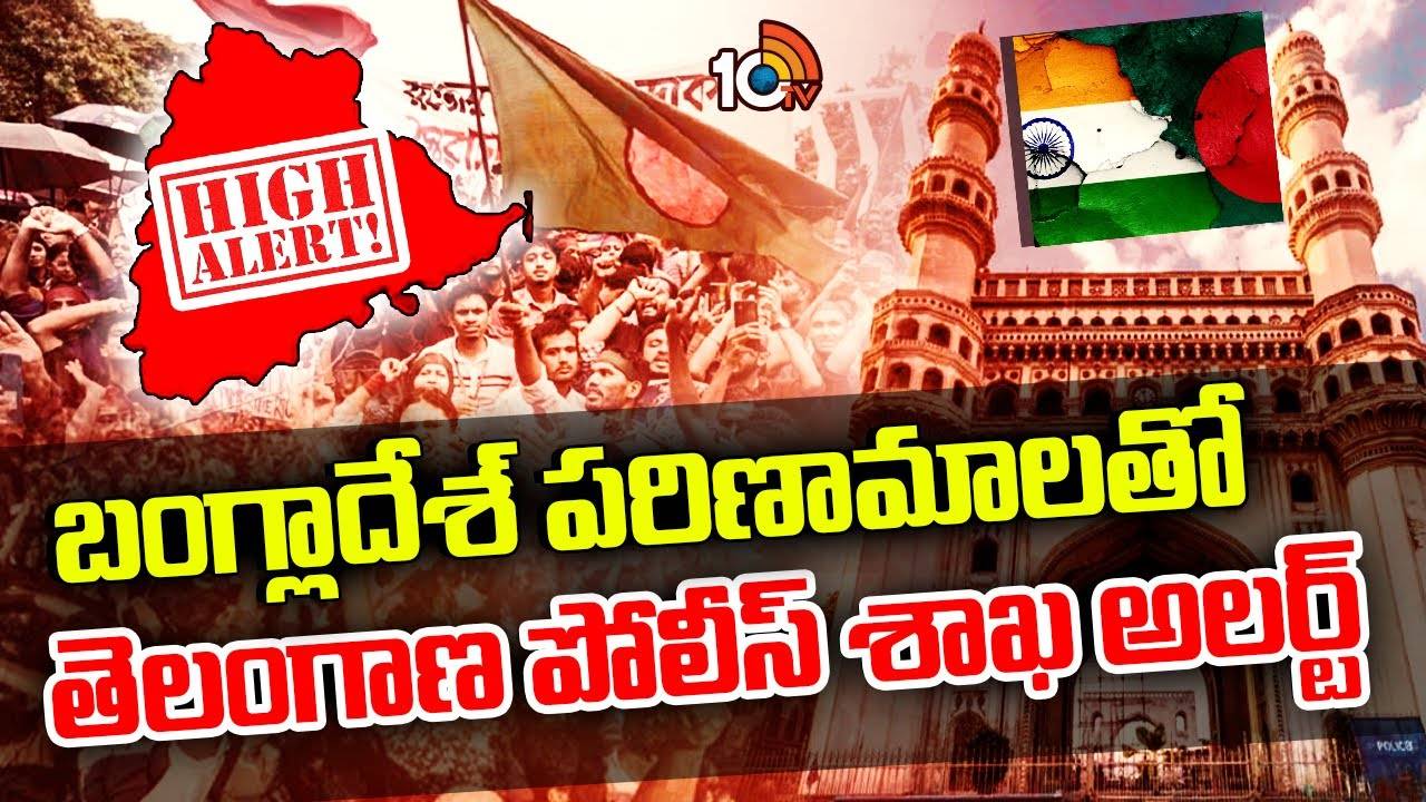 Telangana : బంగ్లాదేశ్ పరిణామాలతో తెలంగాణ పోలీస్ శాఖ అలర్ట్..