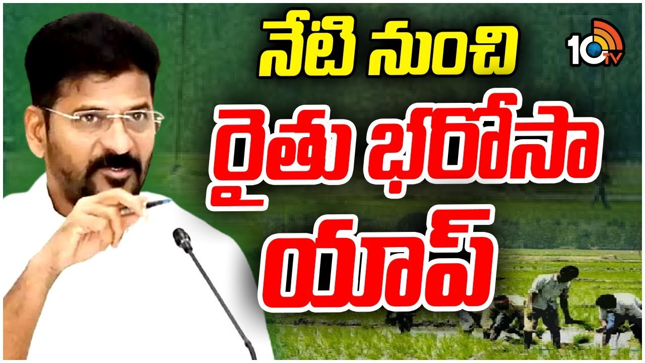 Rythu Bharosa Runa Mafi App : నేటి నుంచి రైతు భరోసా యాప్