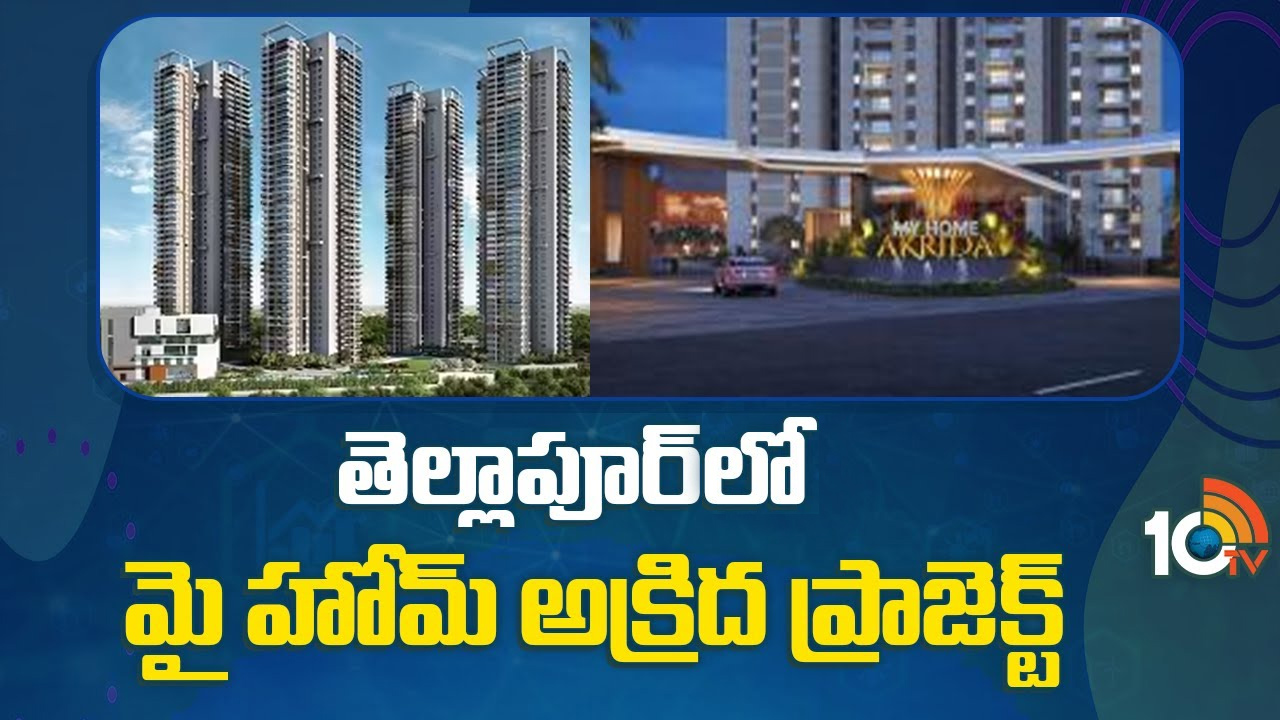 మైహోమ్ గ్రూప్ నుంచి మరో ప్రెస్టిజియస్ ప్రాజెక్ట్.. తెల్లాపూర్ టెక్నో సిటీలో ఆగస్టు 11న లాంచ్ మైహోమ్ గ్రూప్ నుంచి మరో ప్రెస్టిజియస్ ప్రాజెక్ట్.. తెల్లాపూర్ టెక్నో సిటీలో ఆగస్టు 11న లాంచ్