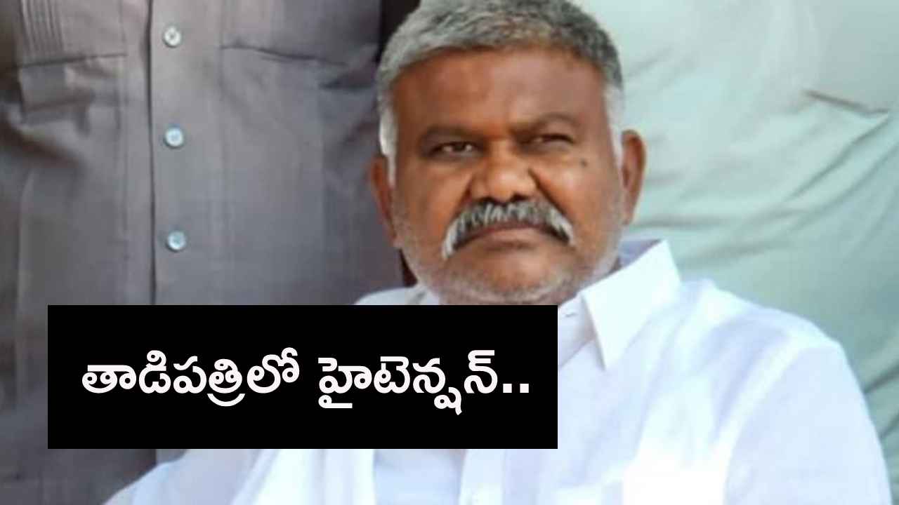 తాడిపత్రిలో హైటెన్షన్.. వైసీపీ నేత ఇంటిపై దాడి..! తాడిపత్రిలో హైటెన్షన్.. వైసీపీ నేత ఇంటిపై దాడి..!
