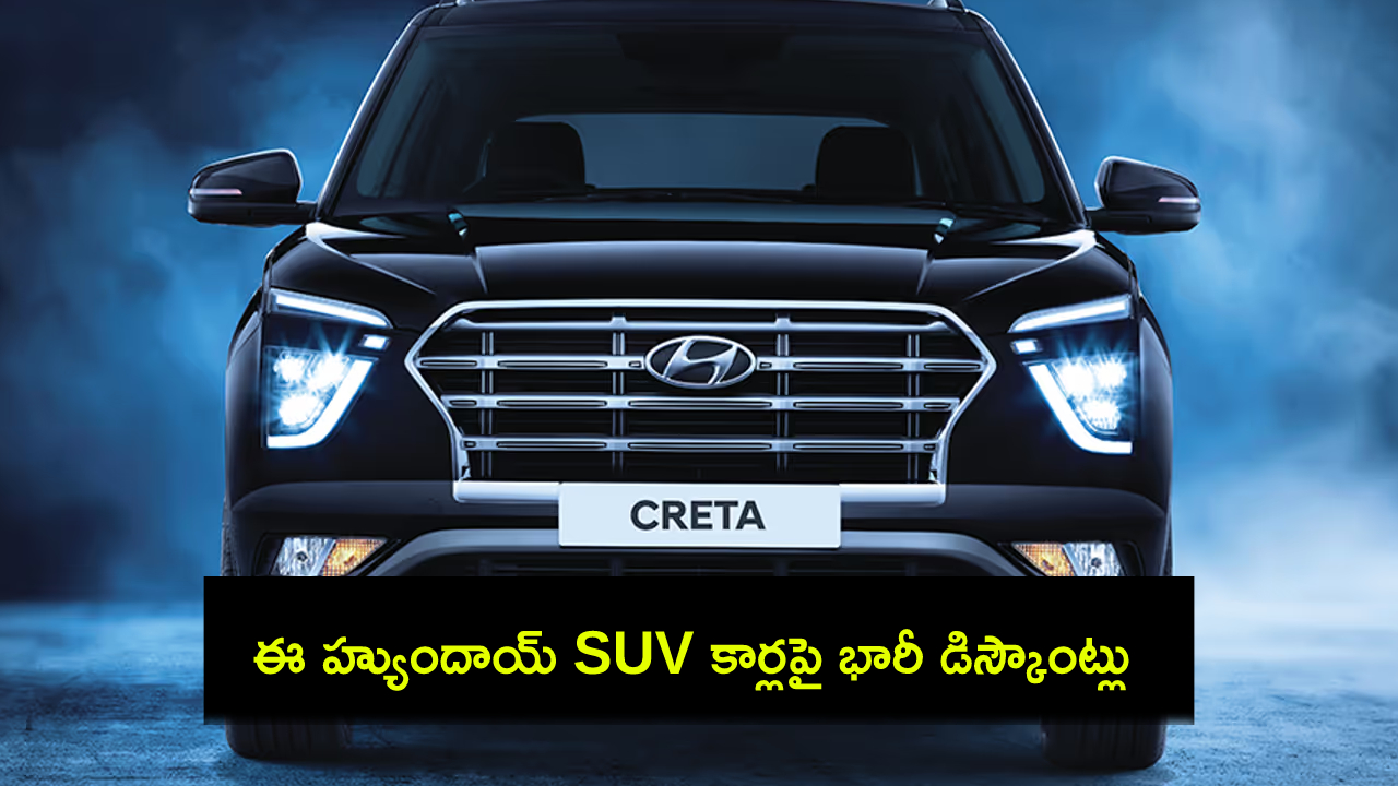 Hyundai SUV : ఈ హ్యుందాయ్ ఎస్యూవీ కార్లపై భారీ డిస్కౌంట్లు.. ఏయే వేరియంట్లపై ఎంత ధర తగ్గిందంటే? Hyundai SUV : ఈ హ్యుందాయ్ ఎస్యూవీ కార్లపై భారీ డిస్కౌంట్లు.. ఏయే వేరియంట్లపై ఎంత ధర తగ్గిందంటే?