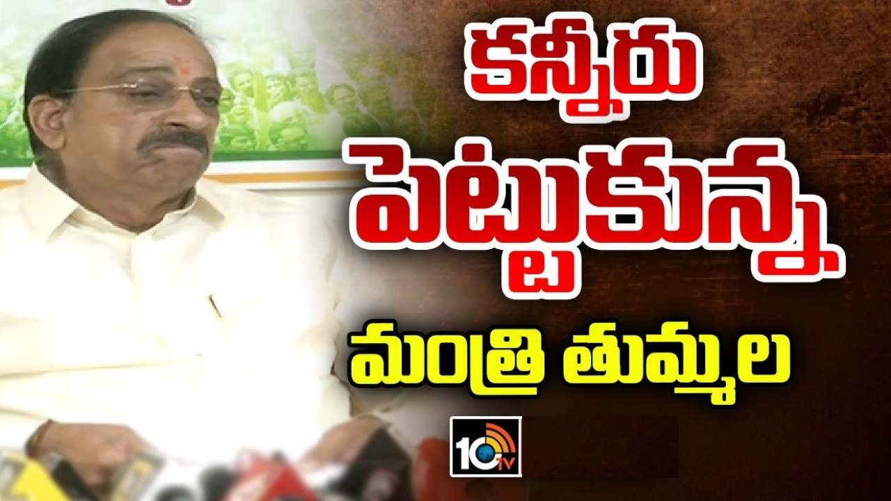 నేను ప్రచారంకోసం బటన్ నొక్కే వ్యక్తిని కాదు.. హరీశ్ రావు వ్యాఖ్యలపట్ల మంత్రి తుమ్మల ఆవేదన నేను ప్రచారంకోసం బటన్ నొక్కే వ్యక్తిని కాదు.. హరీశ్ రావు వ్యాఖ్యలపట్ల మంత్రి తుమ్మల ఆవేదన