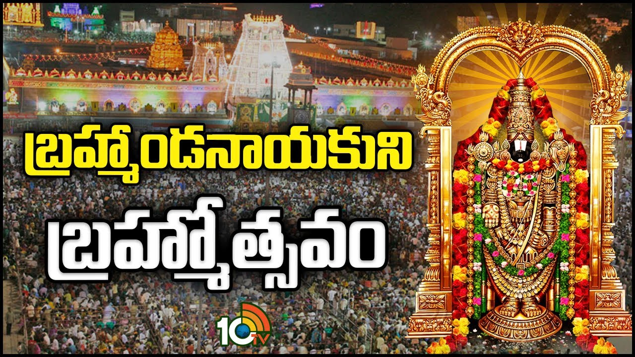 అక్టోబర్ 4 నుంచి 12 వరకు తిరుమల శ్రీవారి వార్షిక బ్రహ్మోత్సవాలు.. ఆర్జిత సేవలు, ప్రత్యేక దర్శనాలు రద్దు అక్టోబర్ 4 నుంచి 12 వరకు తిరుమల శ్రీవారి వార్షిక బ్రహ్మోత్సవాలు.. ఆర్జిత సేవలు, ప్రత్యేక దర్శనాలు రద్దు