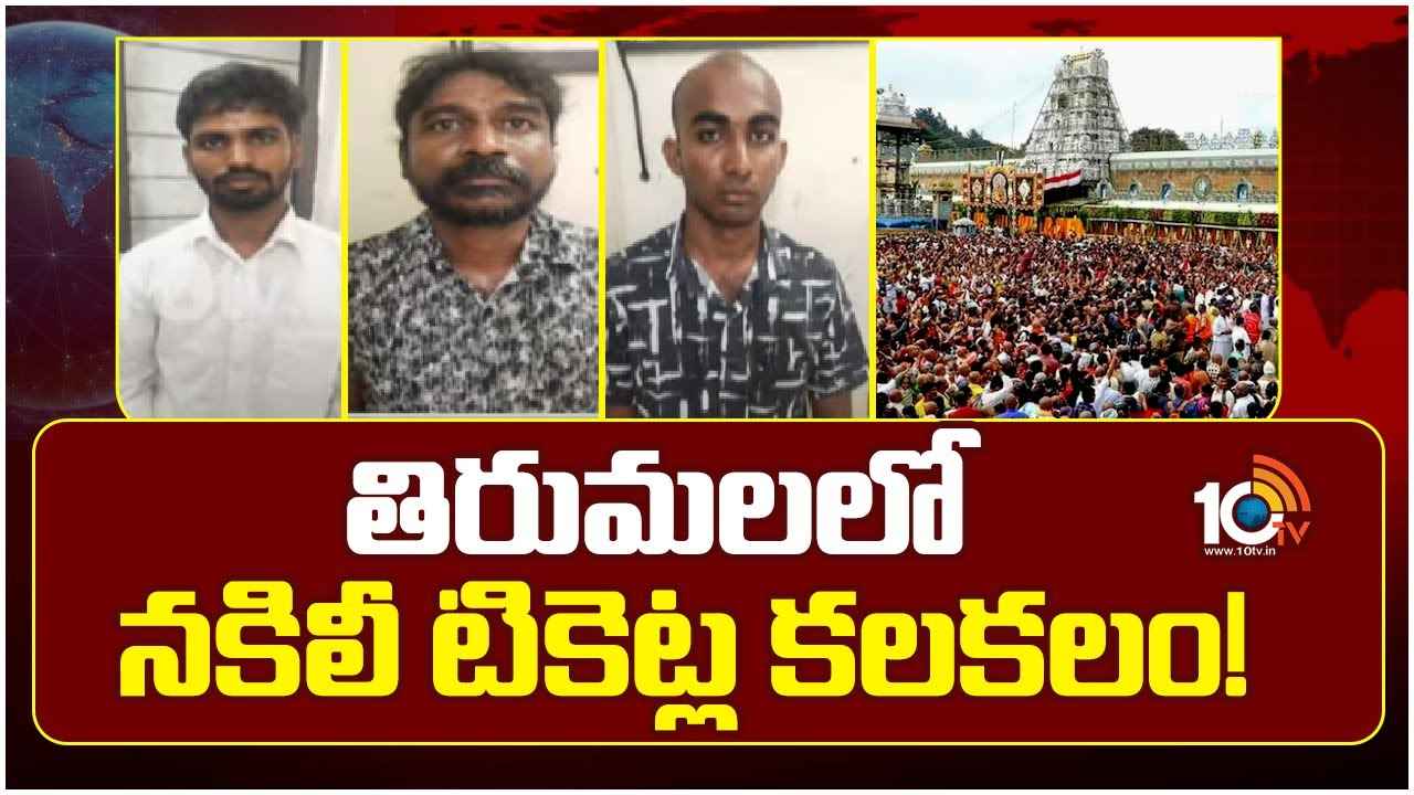 ఒక్కో టికెట్ రూ.5వేలు..! తిరుమలలో మరోసారి నకిలీ దర్శన టికెట్ల కలకలం.. ఒక్కో టికెట్ రూ.5వేలు..! తిరుమలలో మరోసారి నకిలీ దర్శన టికెట్ల కలకలం..