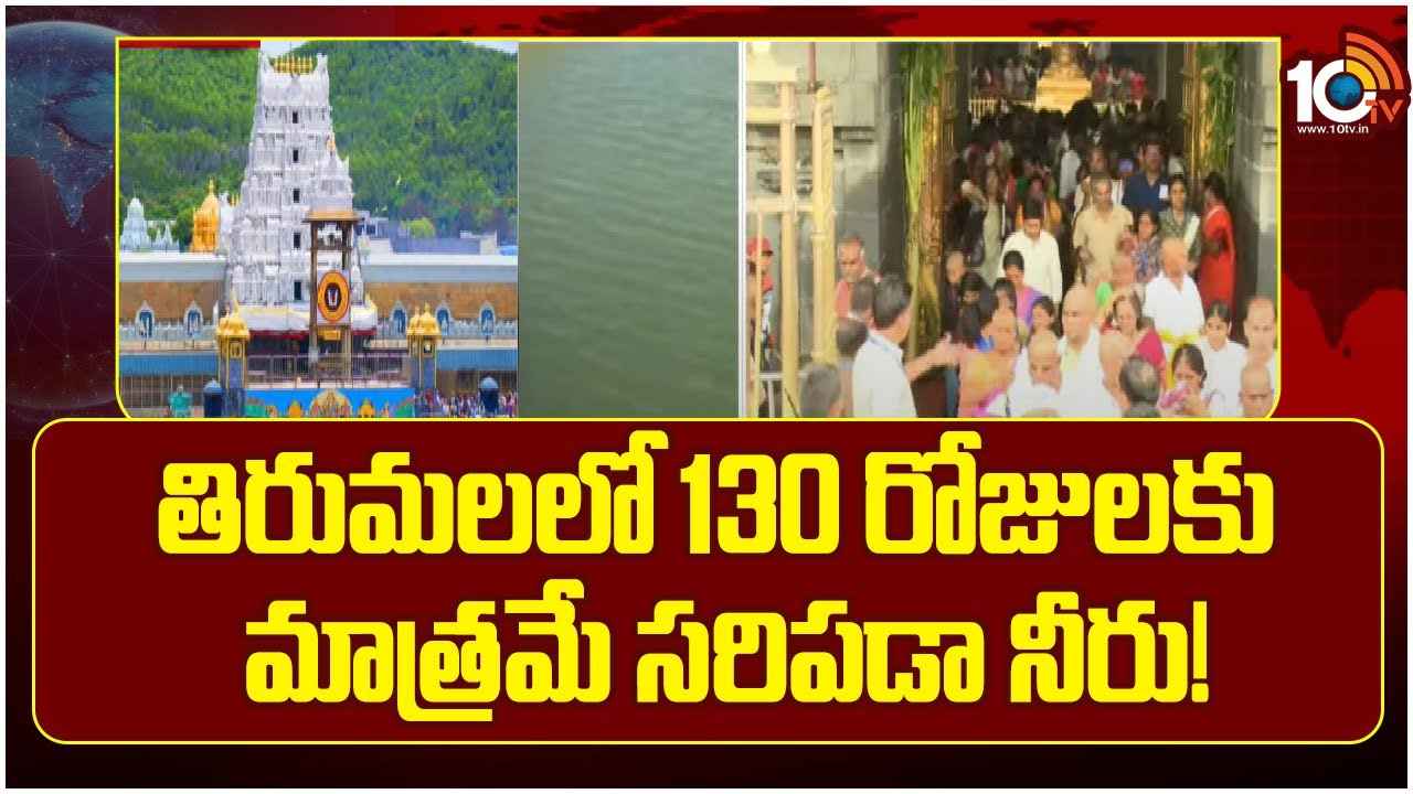 తిరుమలలో నీటి సంక్షోభం..! టీటీడీ అలర్ట్.. స్థానికులకు, భక్తులకు కీలక విన్నపం తిరుమలలో నీటి సంక్షోభం..! టీటీడీ అలర్ట్.. స్థానికులకు, భక్తులకు కీలక విన్నపం