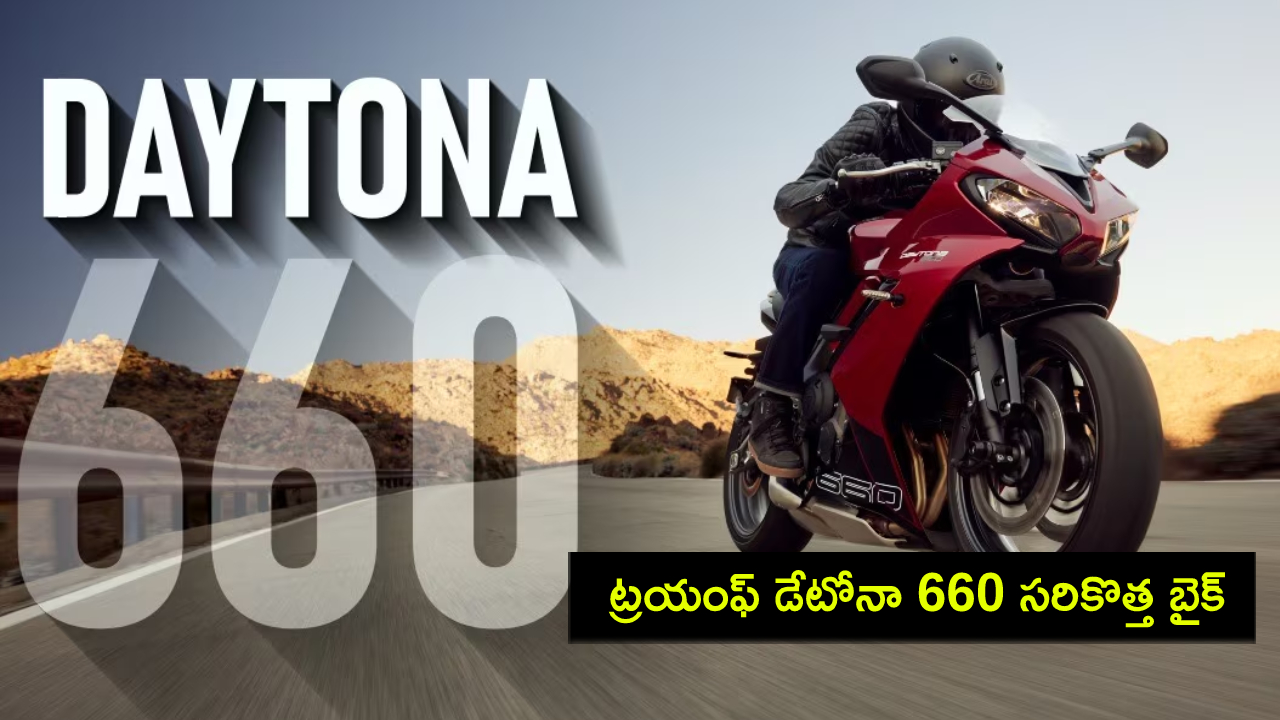 Triumph Daytona 660 : ట్రయంఫ్ డేటోనా 660 సరికొత్త బైక్ వచ్చేసిందోచ్.. ఫీచర్లు అదుర్స్, ధర ఎంతంటే? Triumph Daytona 660 : ట్రయంఫ్ డేటోనా 660 సరికొత్త బైక్ వచ్చేసిందోచ్.. ఫీచర్లు అదుర్స్, ధర ఎంతంటే?