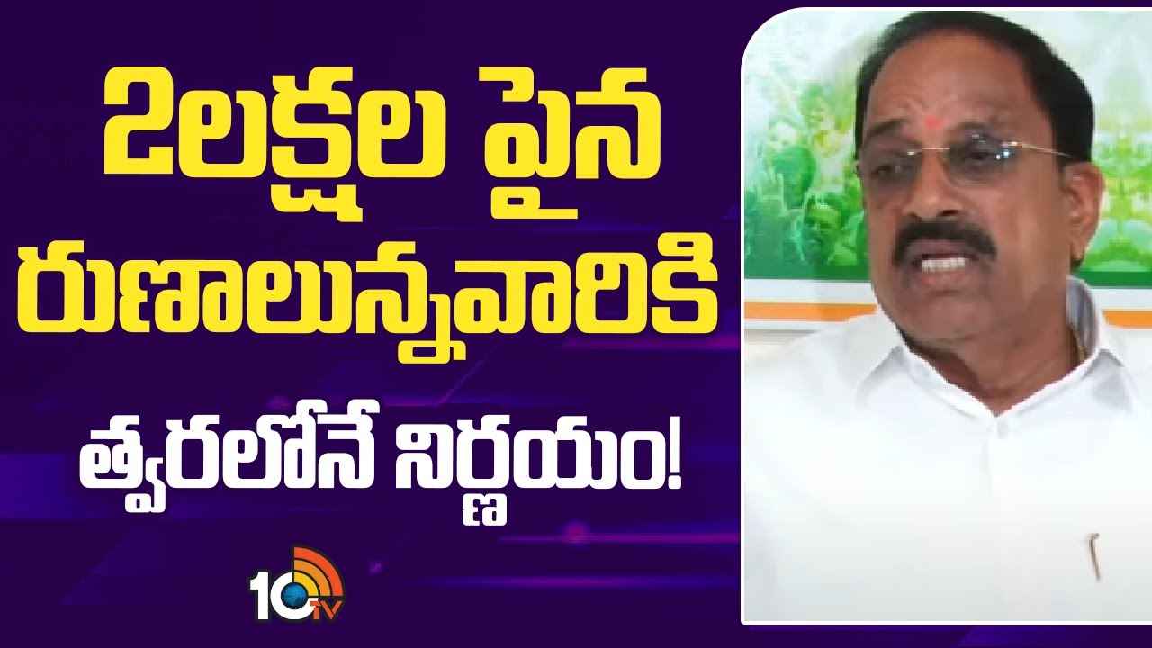 అర్హులందరికీ రుణమాఫీ చేస్తాం, రైతుల గురించి మాట్లాడే హక్కు బీఆర్ఎస్కు లేదు- మంత్రి తుమ్మల అర్హులందరికీ రుణమాఫీ చేస్తాం, రైతుల గురించి మాట్లాడే హక్కు బీఆర్ఎస్కు లేదు- మంత్రి తుమ్మల