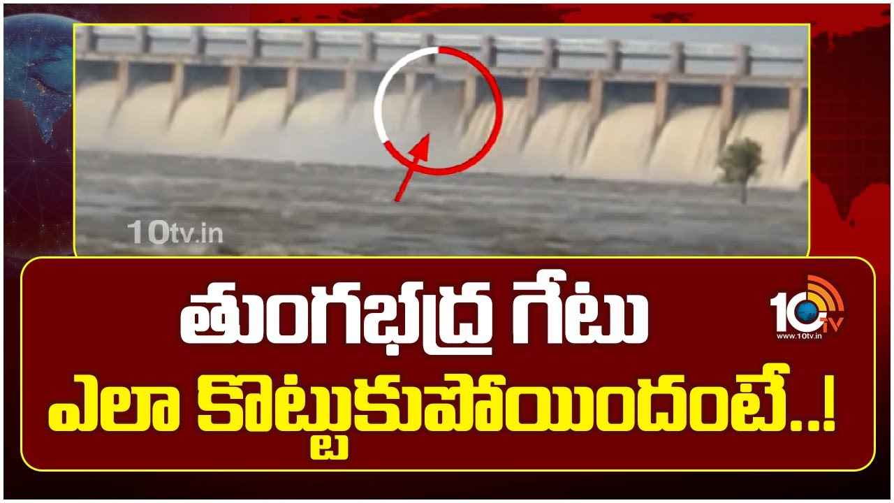 తుంగభద్ర డ్యామ్ గేటు కొట్టుకుపోవడానికి కారణం ఇదే..! తుంగభద్ర డ్యామ్ గేటు కొట్టుకుపోవడానికి కారణం ఇదే..!