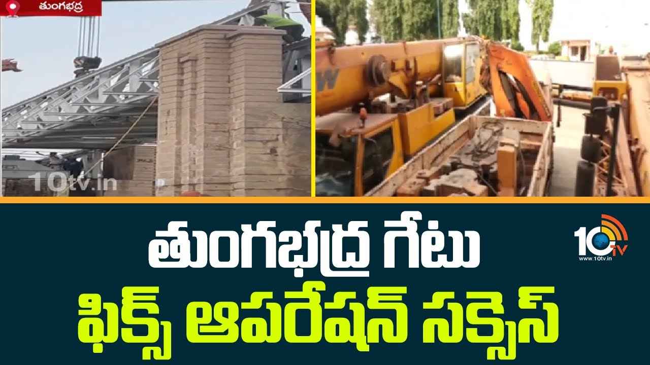 తుంగభద్ర డ్యామ్ గేటు ఫిక్స్ ఆపరేషన్ సక్సెస్.. తుంగభద్ర డ్యామ్ గేటు ఫిక్స్ ఆపరేషన్ సక్సెస్..