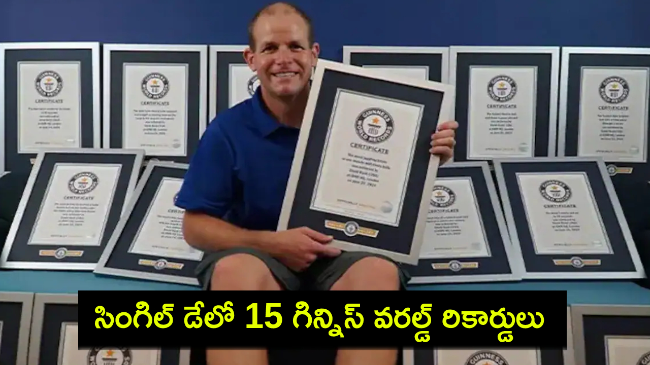 Serial Record Breaker : సీరియల్ రికార్డ్ బ్రేకర్.. ఒకే రోజులో 15 గిన్నిస్ ప్రపంచ రికార్డులు నెలకొల్పాడు! Serial Record Breaker : సీరియల్ రికార్డ్ బ్రేకర్.. ఒకే రోజులో 15 గిన్నిస్ ప్రపంచ రికార్డులు నెలకొల్పాడు!