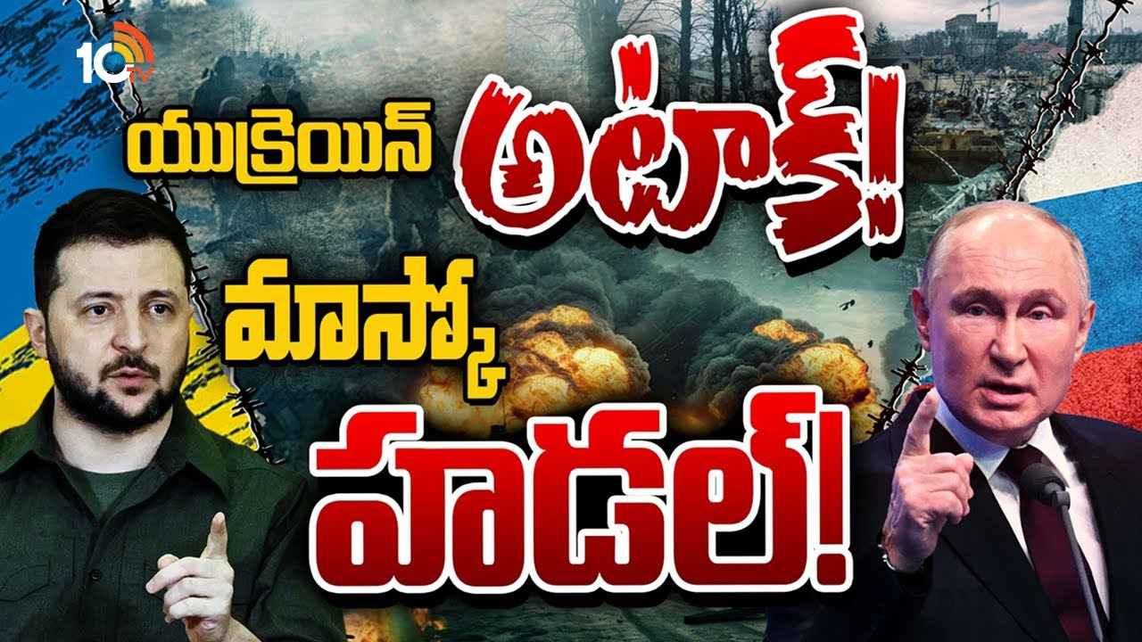 రష్యాలోకి చొచ్చుకెళ్లి మరీ వరుస దాడులు.. యుక్రెయిన్ రివర్స్ అటాక్ వెనుక ప్లాన్ ఏంటి? రష్యాలోకి చొచ్చుకెళ్లి మరీ వరుస దాడులు.. యుక్రెయిన్ రివర్స్ అటాక్ వెనుక ప్లాన్ ఏంటి?