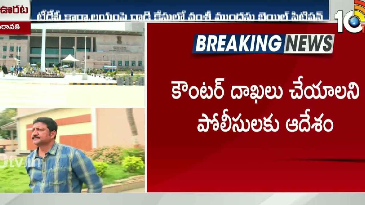 ఆ కేసులో మాజీ ఎమ్మెల్యే వంశీకి ఏపీ హైకోర్టులో ఊరట.. ఆ కేసులో మాజీ ఎమ్మెల్యే వంశీకి ఏపీ హైకోర్టులో ఊరట..