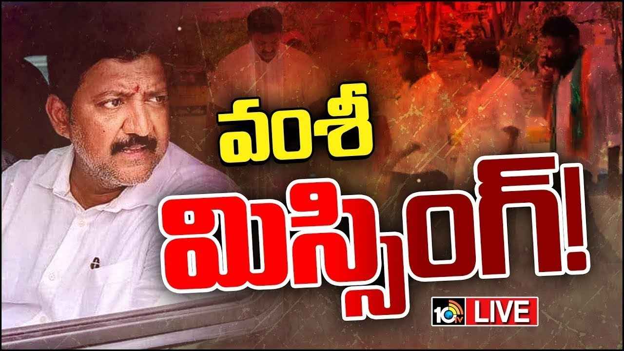 వల్లభనేని వంశీ ఎక్కడ? ఆ కేసులో ప్రధాన అనుచరుడు అరెస్ట్ వల్లభనేని వంశీ ఎక్కడ? ఆ కేసులో ప్రధాన అనుచరుడు అరెస్ట్