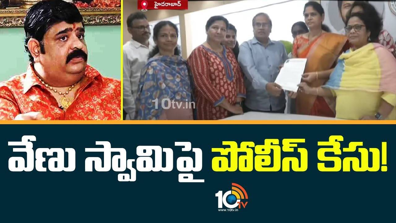 వేణుస్వామి‎పై పోలీస్ కేసు
