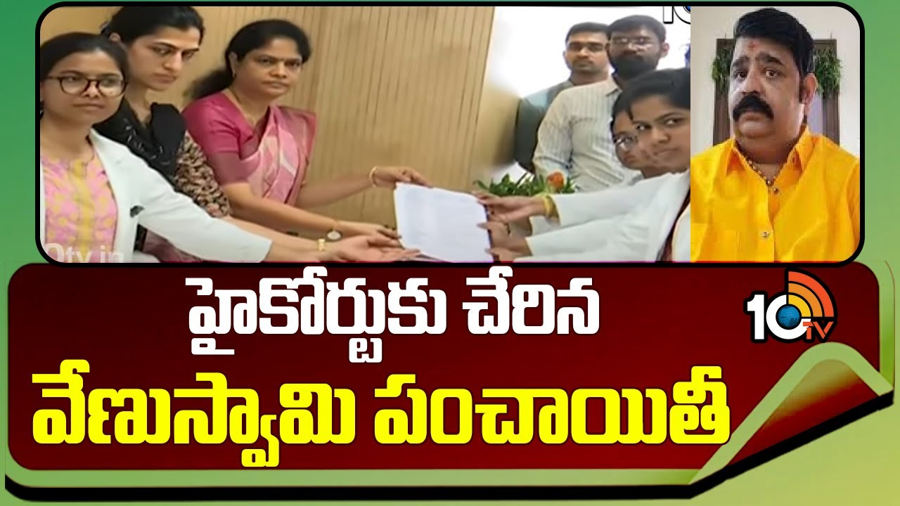 హైకోర్టుకు చేరిన వేణుస్వామి పంచాయితీ