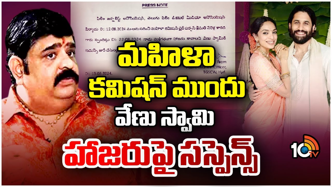 మహిళా కమిషన్ ముందు వేణు స్వామి హాజరుపై సస్పెన్స్