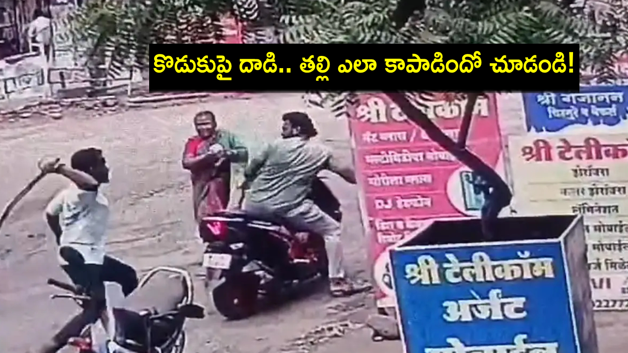 Viral Video : కొడుకుపై కత్తితో దుండగుల దాడి.. ప్రాణాలకు తెగించి కాపాడిన తల్లి..! Viral Video : కొడుకుపై కత్తితో దుండగుల దాడి.. ప్రాణాలకు తెగించి కాపాడిన తల్లి..!