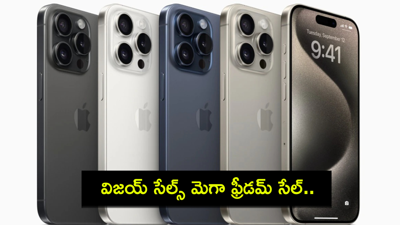 Vijay Sales Freedom Sale : విజయ్ సేల్స్ మెగా ఫ్రీడమ్ సేల్.. ఐఫోన్ 15 ప్లస్, వన్ప్లస్ 12పై అదిరే డిస్కౌంట్లు.. డోంట్ మిస్..! Vijay Sales Freedom Sale : విజయ్ సేల్స్ మెగా ఫ్రీడమ్ సేల్.. ఐఫోన్ 15 ప్లస్, వన్ప్లస్ 12పై అదిరే డిస్కౌంట్లు.. డోంట్ మిస్..!