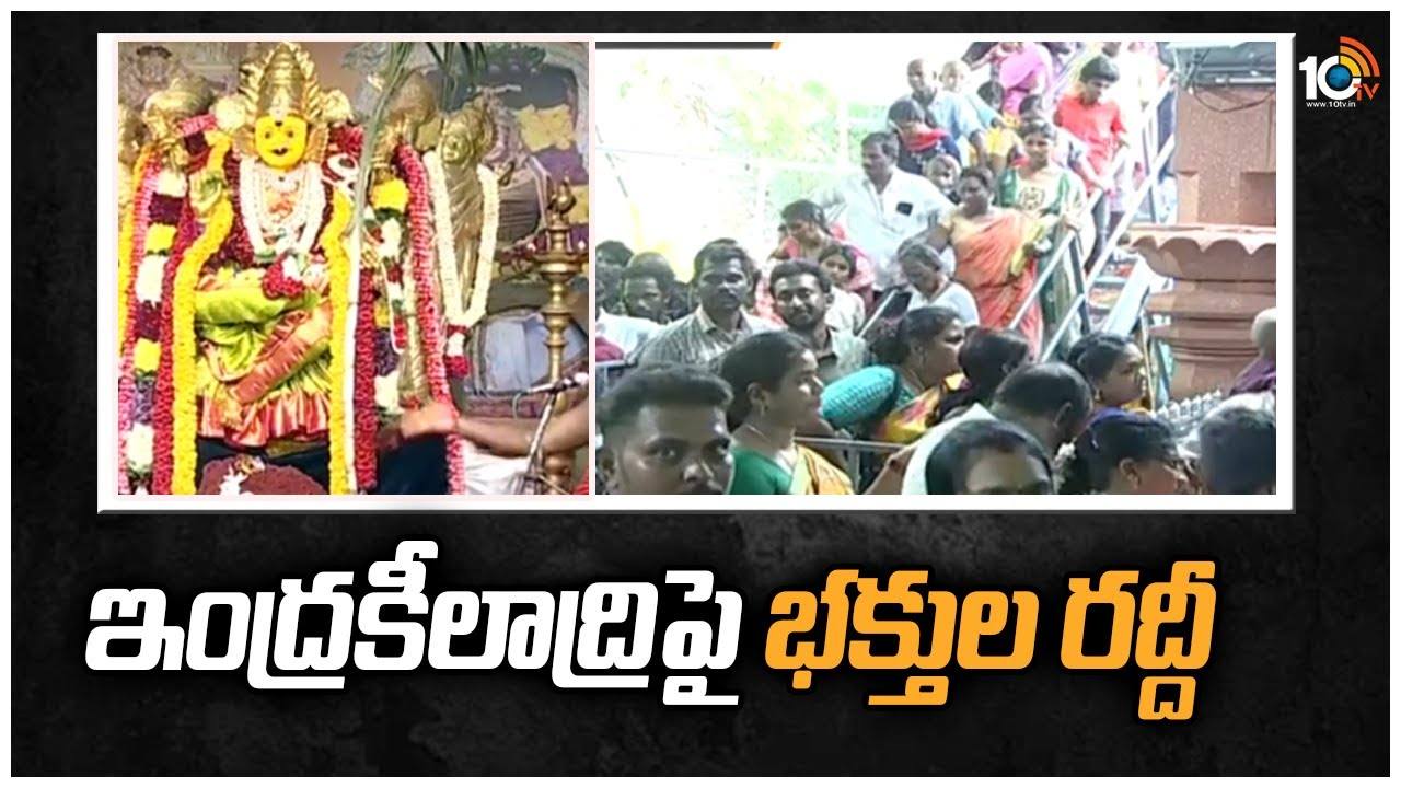 Durga temple: ఇంద్రకీలాద్రిపై భారీగా పెరిగిన భక్తుల రద్దీ.. పూర్తి వివరాలు తెలిపిన ఈవో Durga temple: ఇంద్రకీలాద్రిపై భారీగా పెరిగిన భక్తుల రద్దీ.. పూర్తి వివరాలు తెలిపిన ఈవో