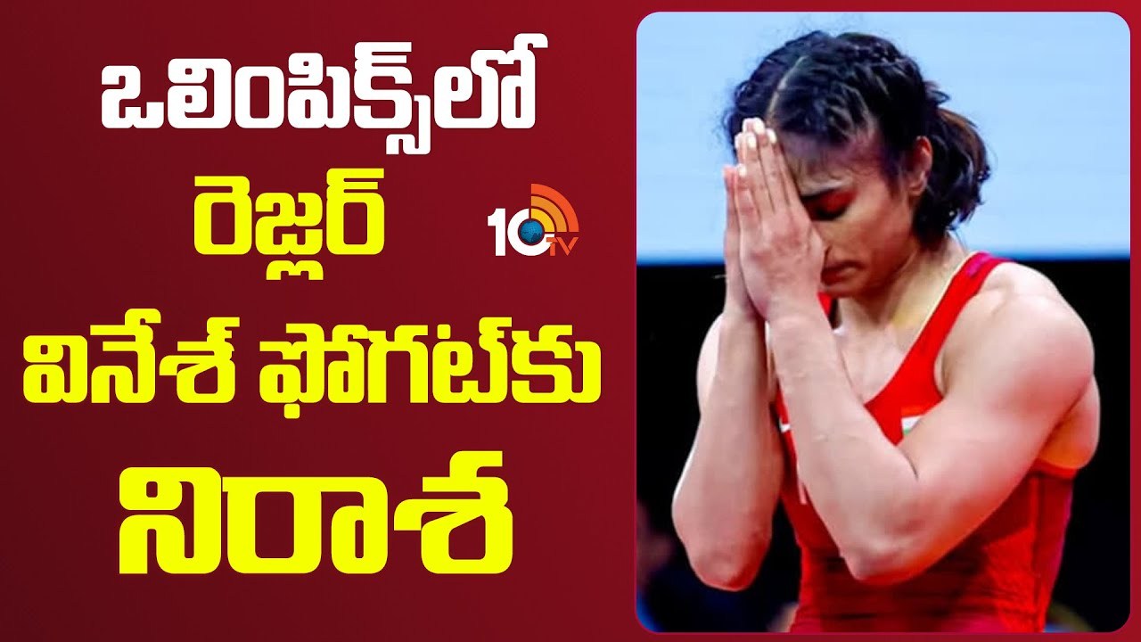 Vinesh Phogat : రెజ్లర్ వినేశ్ ఫోగట్‎కు నిరాశ.. పిటిష‌న్‌ తిర‌స్క‌రణ‌
