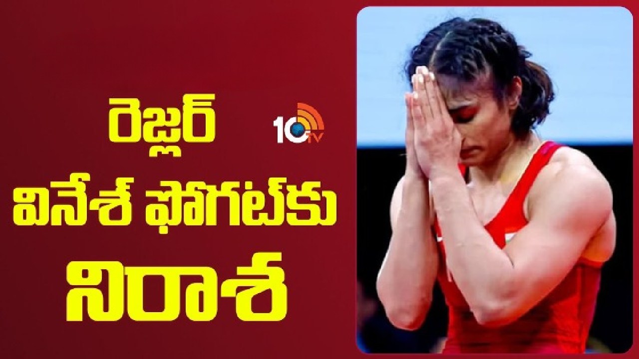Vinesh Phogat : కోట్లాది మంది భారతీయులకు నిరాశ.. వినేశ్ ఫోగట్ పిటిషన్ కొట్టివేత.. Vinesh Phogat : కోట్లాది మంది భారతీయులకు నిరాశ.. వినేశ్ ఫోగట్ పిటిషన్ కొట్టివేత..