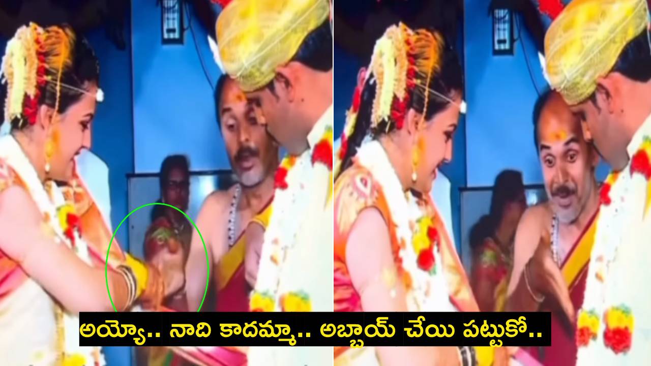 Viral Video : పంతులు గారు కాస్త అర్థమయ్యేలా చెప్పాలి కదా.. పాపం పెళ్లి కూతురు కన్ఫ్యూజ్ అయిందిగా..! Viral Video : పంతులు గారు కాస్త అర్థమయ్యేలా చెప్పాలి కదా.. పాపం పెళ్లి కూతురు కన్ఫ్యూజ్ అయిందిగా..!