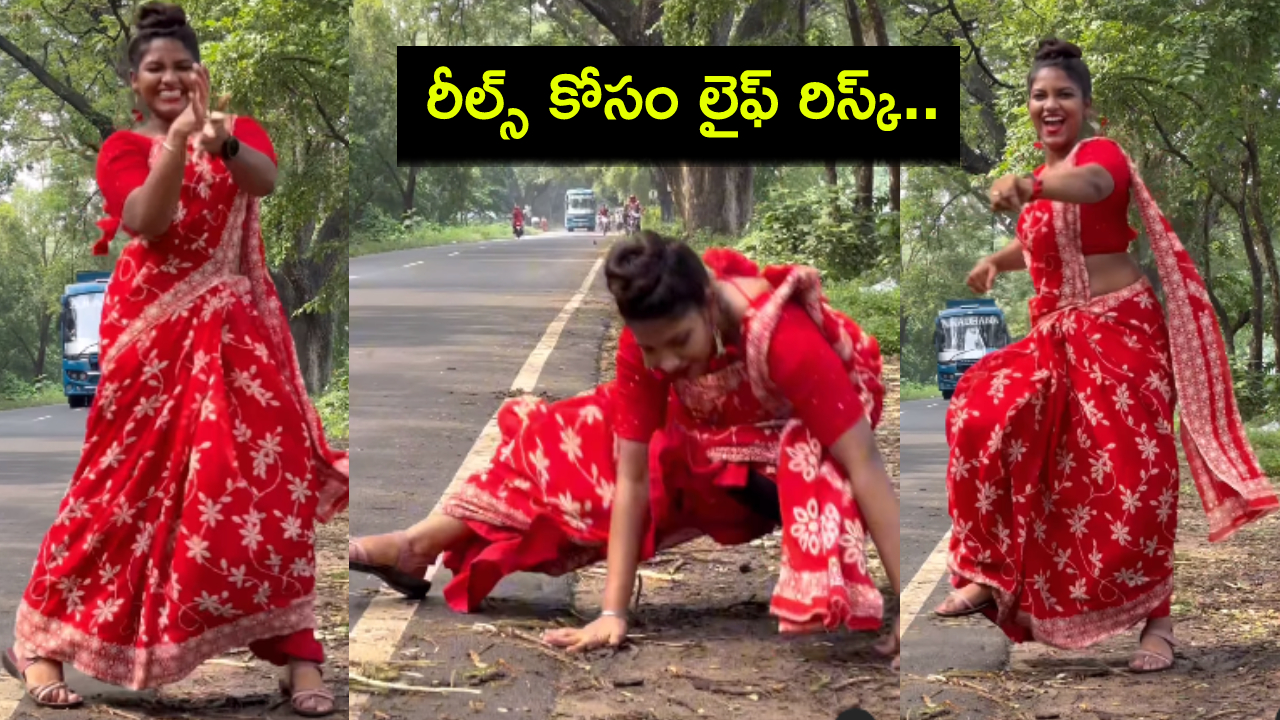 Viral Video : ‘తౌబా తౌబా’ పాటకు యువతి డ్యాన్స్.. ఓ మైగాడ్.. ఏం కాలేదు.. రీల్స్ కోసం లైఫ్ రిస్క్..! Viral Video : ‘తౌబా తౌబా’ పాటకు యువతి డ్యాన్స్.. ఓ మైగాడ్.. ఏం కాలేదు.. రీల్స్ కోసం లైఫ్ రిస్క్..!