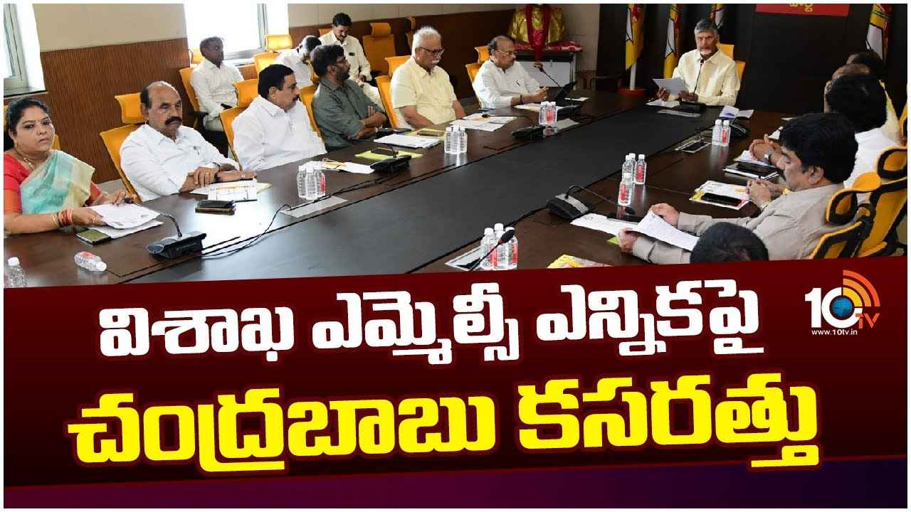 విశాఖ ఎమ్మెల్సీ ఉపఎన్నిక.. కూటమి అభ్యర్థి అతడే? విశాఖ ఎమ్మెల్సీ ఉపఎన్నిక.. కూటమి అభ్యర్థి అతడే?