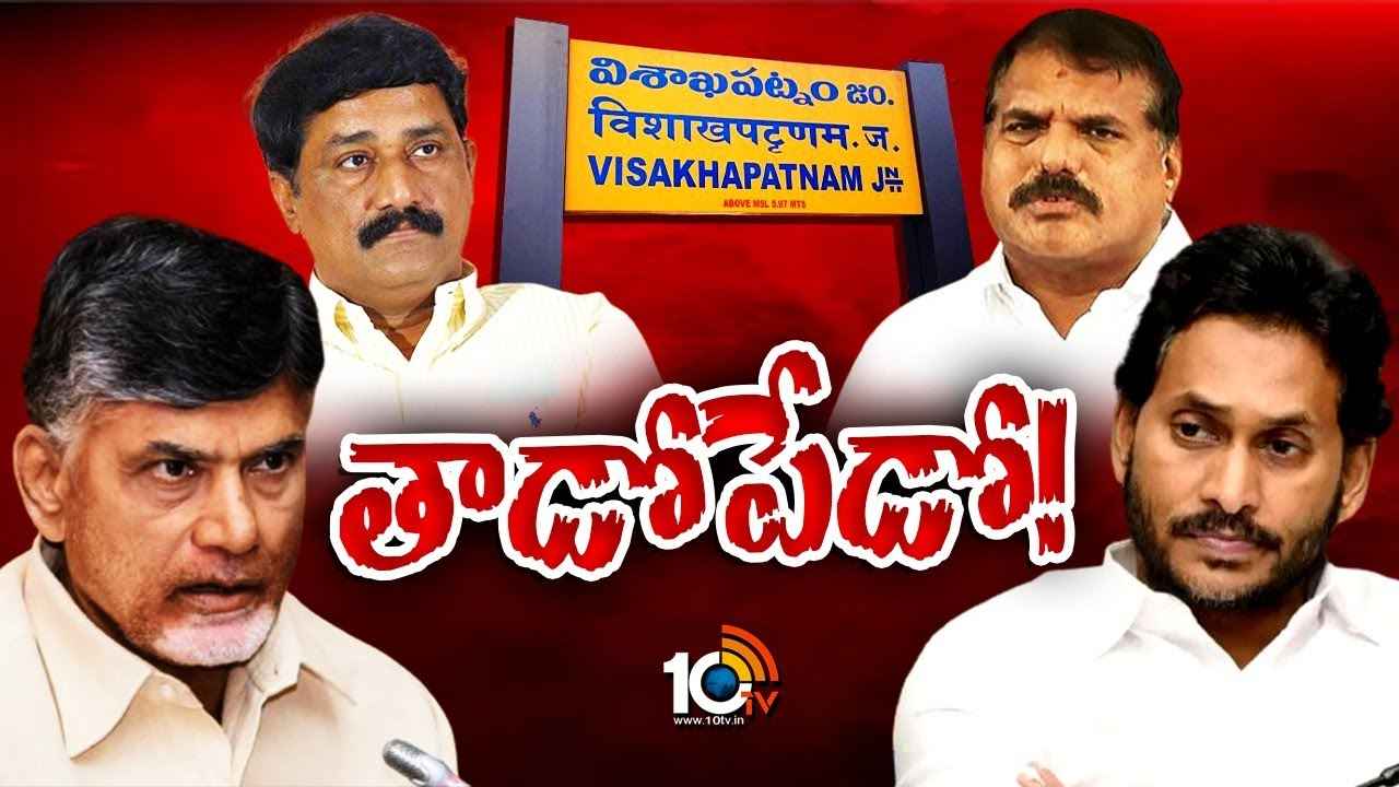 రసవత్తరంగా విశాఖ ఎమ్మెల్సీ పోరు.. బొత్సను ఓడించడమే టార్గెట్గా కూటమి పార్టీల పావులు రసవత్తరంగా విశాఖ ఎమ్మెల్సీ పోరు.. బొత్సను ఓడించడమే టార్గెట్గా కూటమి పార్టీల పావులు